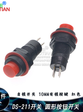 DS-211 带锁圆形按通按钮自锁开关 10MM有锁按键 红色 2个