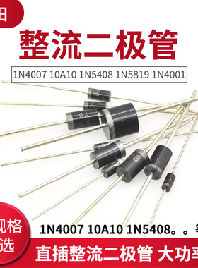 1N4007 10A10  1N5819  HER302 5822整流二极管IN4007直插