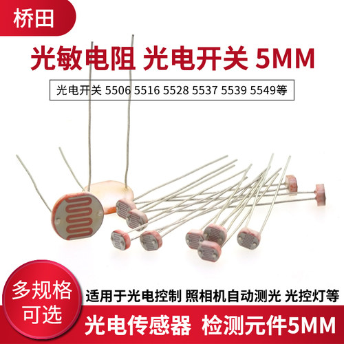 5506 16 28 37 39 49 光敏电阻 拍1件=10个