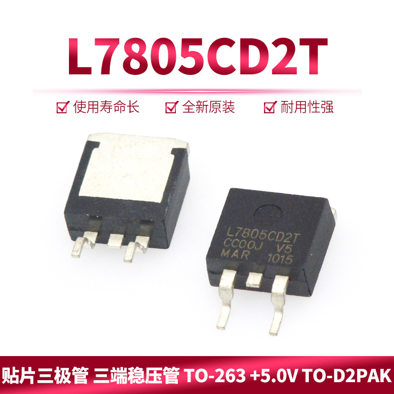 贴片三极管 L7805CD2T 三端稳压管 TO-263 +5.0V TO-D2PAK