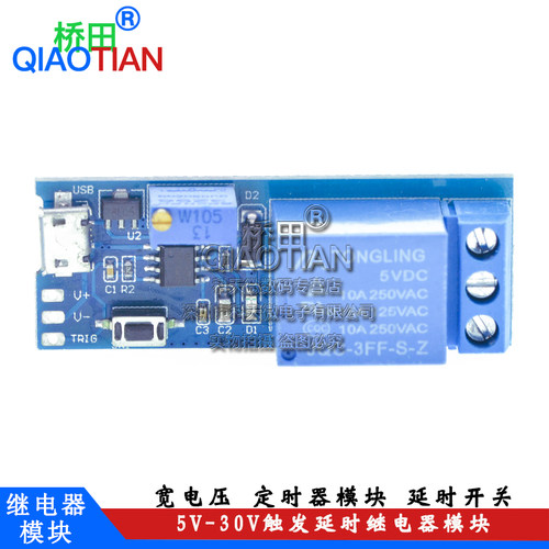宽电压 5V-30V触发延时继电器