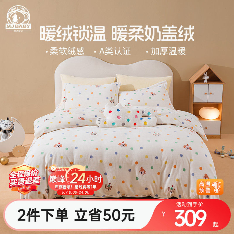梦洁宝贝秋冬磨绒加厚三/四套件