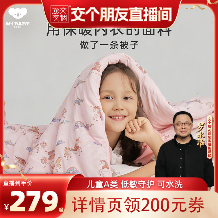 【交个朋友】梦洁宝贝宝宝儿童被子四季被厚被