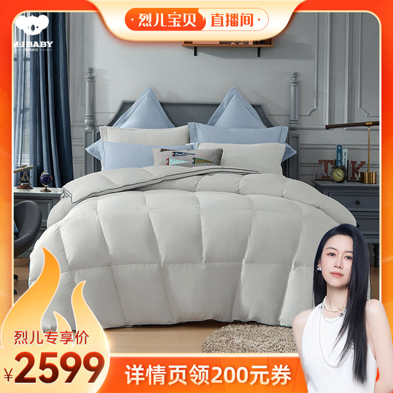 【烈儿宝贝直播间】梦洁宝贝90%雪域鹅绒茧型分区被子被芯