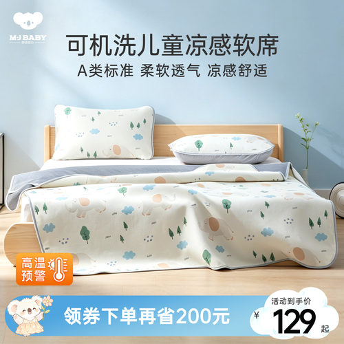 梦洁宝贝儿童冰丝席软凉席空调房