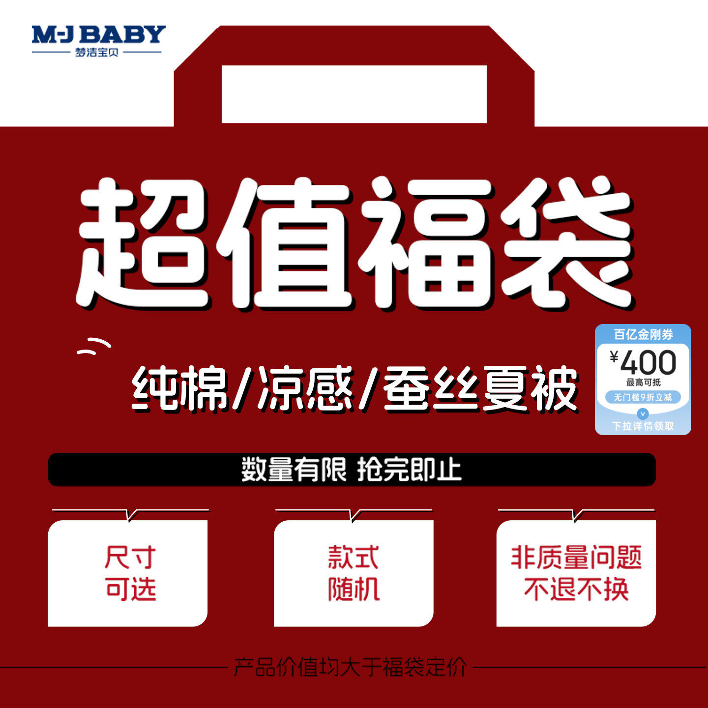 【超值】梦洁宝贝官方正品纤维/凉感针织/蚕丝夏被福袋大大大盲盒