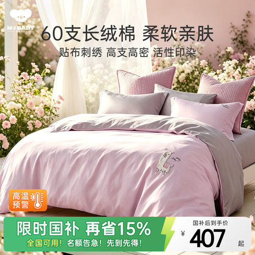 梦洁宝贝60支四件套长绒棉贡缎