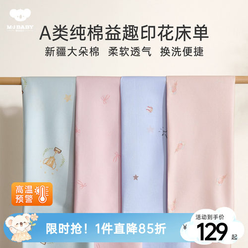 梦洁宝贝儿童床单单件纯棉