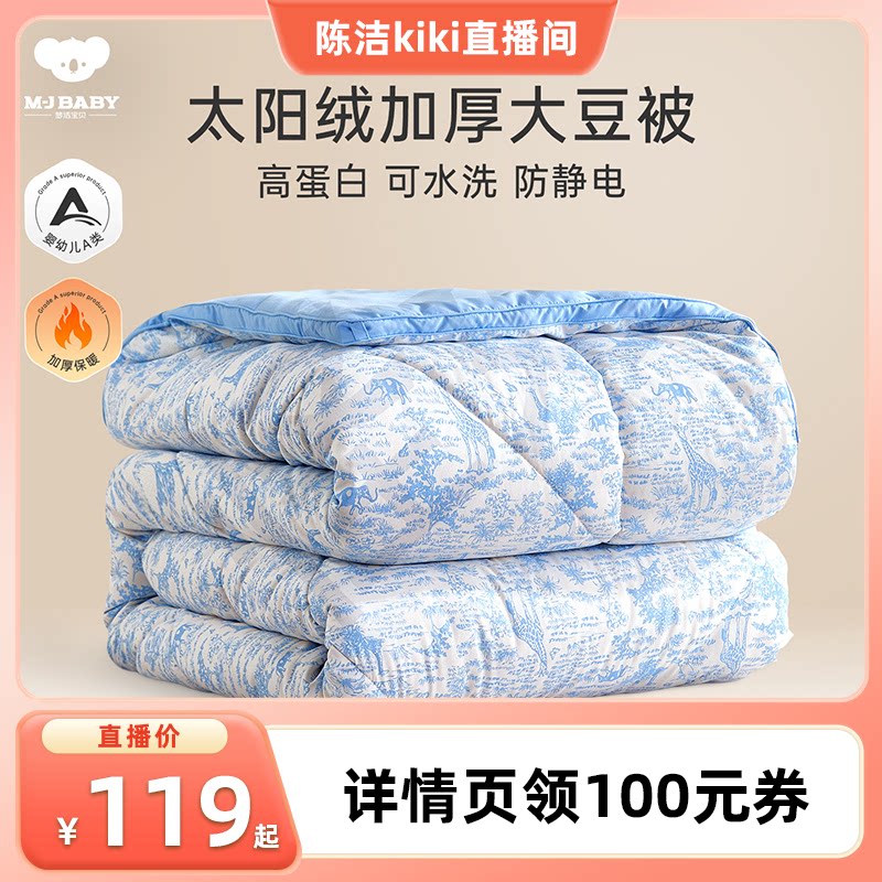 【k姐推荐】梦洁宝贝A类大豆被被芯可水洗抗菌厚被