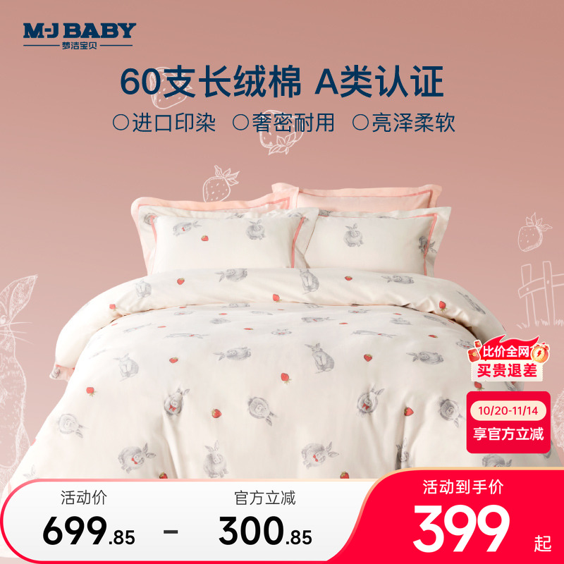 梦洁宝贝60支A类长绒棉四件套