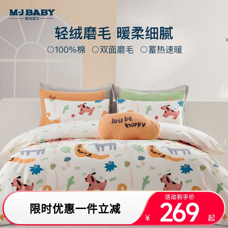 梦洁宝贝加厚磨毛二代抗菌升级