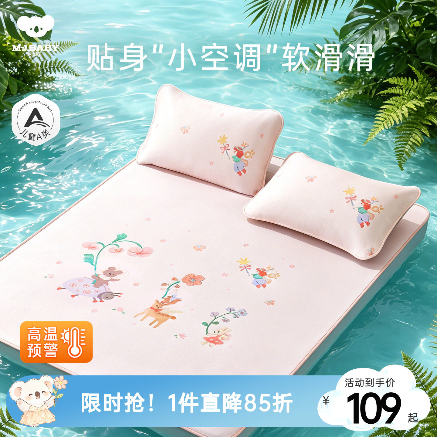 梦洁宝贝儿童凉席冰丝席可水洗机洗夏季空调软凉席床笠婴幼儿A类