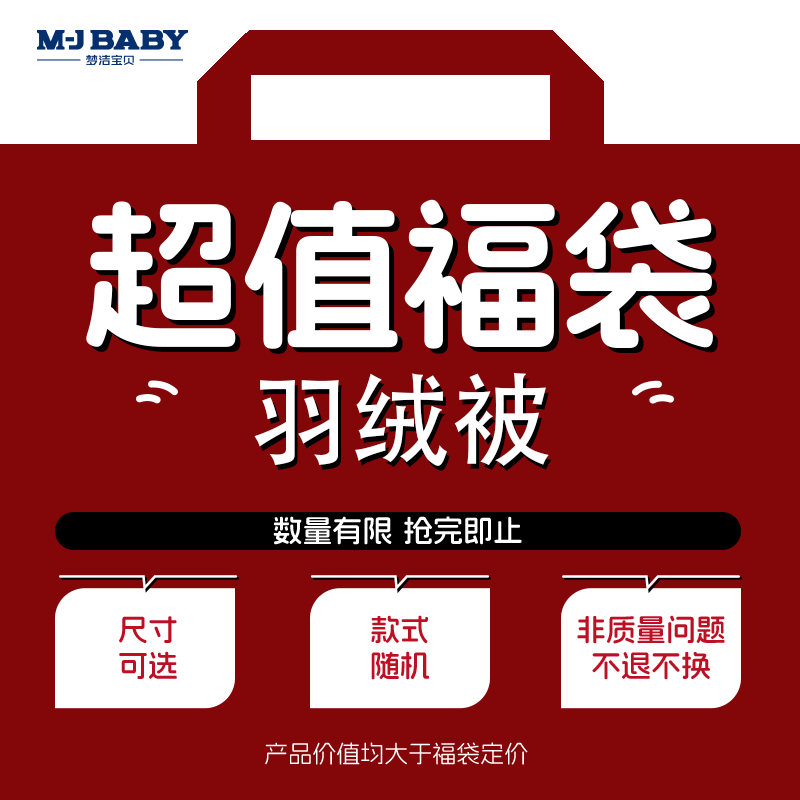 【超值】梦洁宝贝官方正品95%羽绒被四季被厚被福袋大大大盲盒