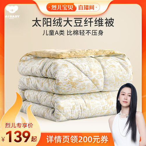 太阳绒大豆纤维被 婴幼儿A类亲肤