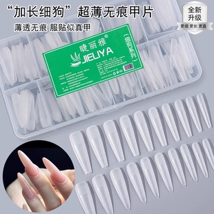 睫丽雅加长细狗甲片超薄拆无痕加长尖形加长梯形加长尖形加长甲片