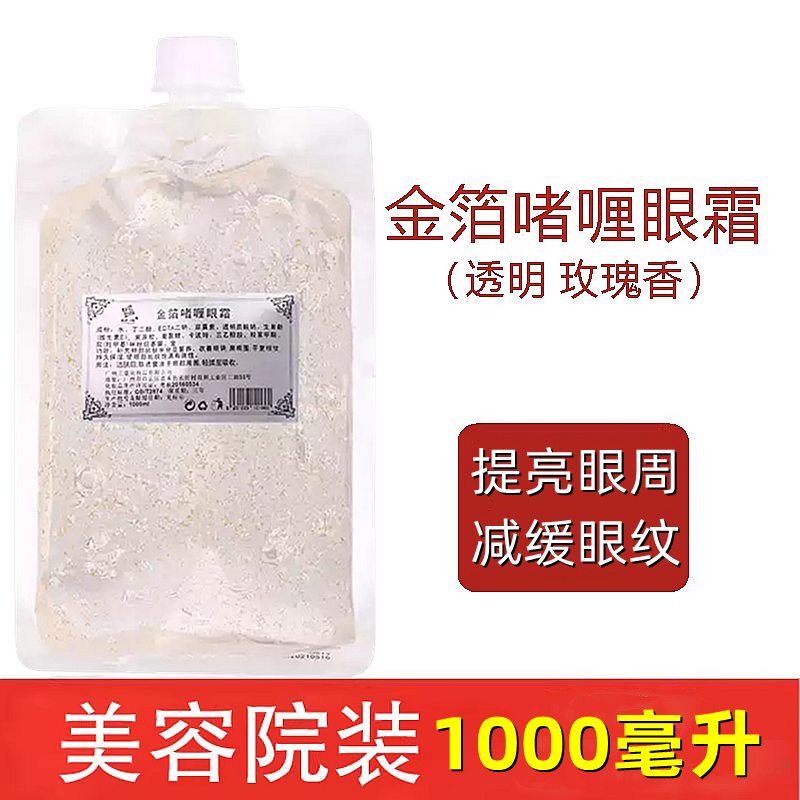 金箔啫喱眼霜滋润淡化细纹眼部护理提拉紧致 1000ML院装
