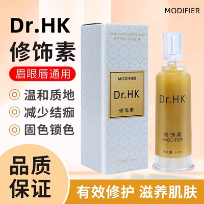 Dr.HK纹饰修护素 眉眼唇通用纹绣固色锁色精华纹绣修护零结痂修饰