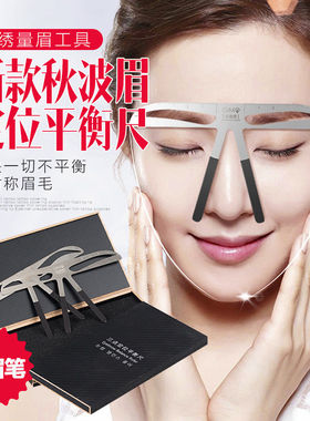 韩式三点定位平衡尺画眉神器一字眉形模具纹绣量眉毛眉尺用品眉卡