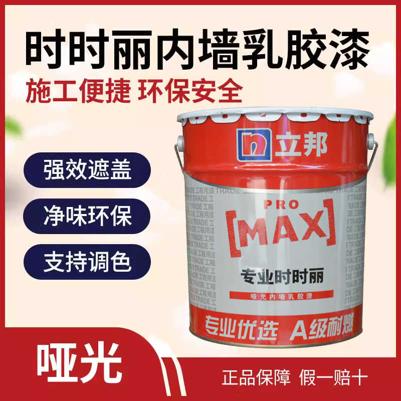 立邦时时丽内墙乳胶漆室内家用自刷翻新墙面漆环保正品涂料17升