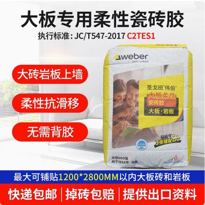 圣戈班伟伯柔性大板瓷砖胶