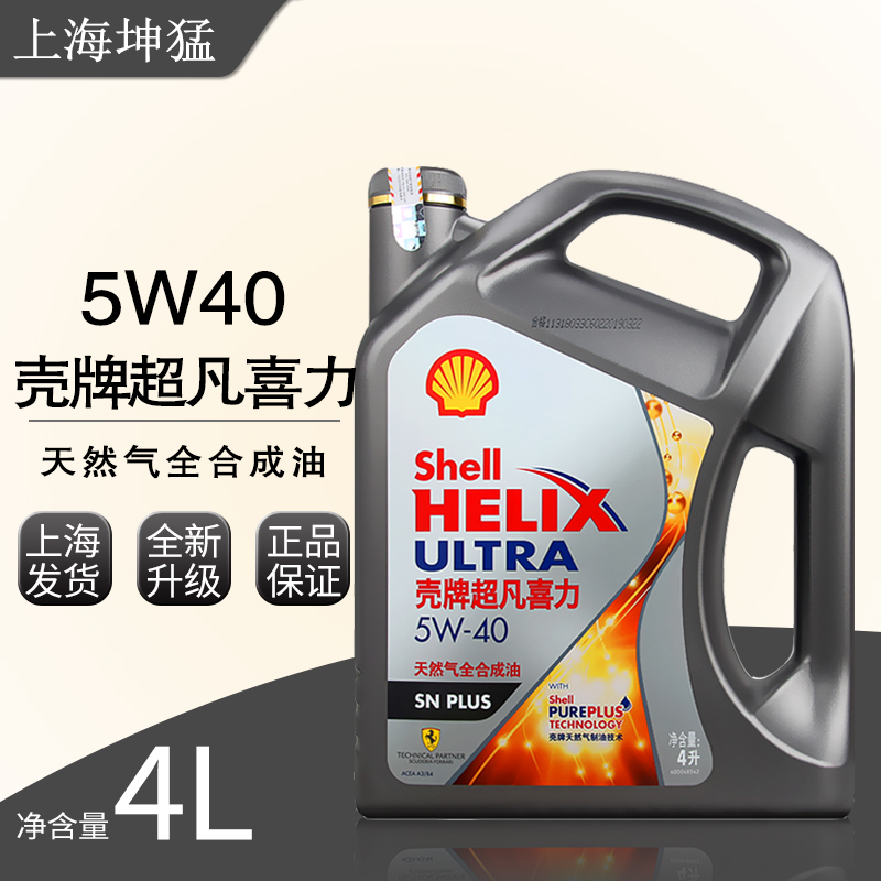 壳牌机油 灰壳5W-40全合成超凡喜力PLUS SN级 汽车发动机润滑油4L