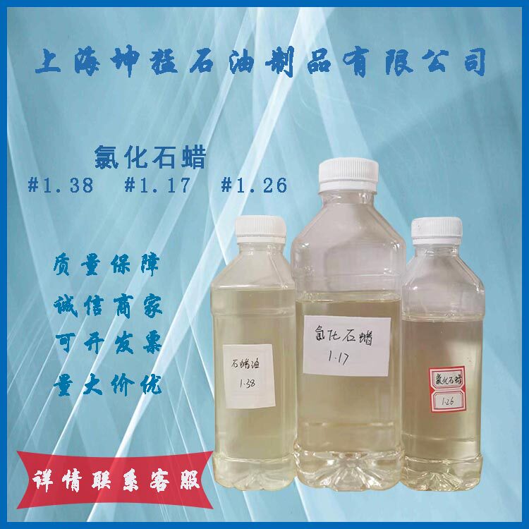 批发供应氯化石蜡#1.38/#1.17/#1.26量大价优现货速发
