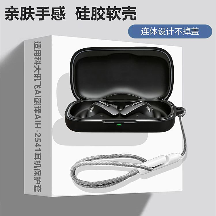 适用于科大讯飞 AI翻译耳机AIH-2541蓝牙耳机保护套科大讯飞AIH-2541耳机套简约纯色一体式防摔硅胶软壳