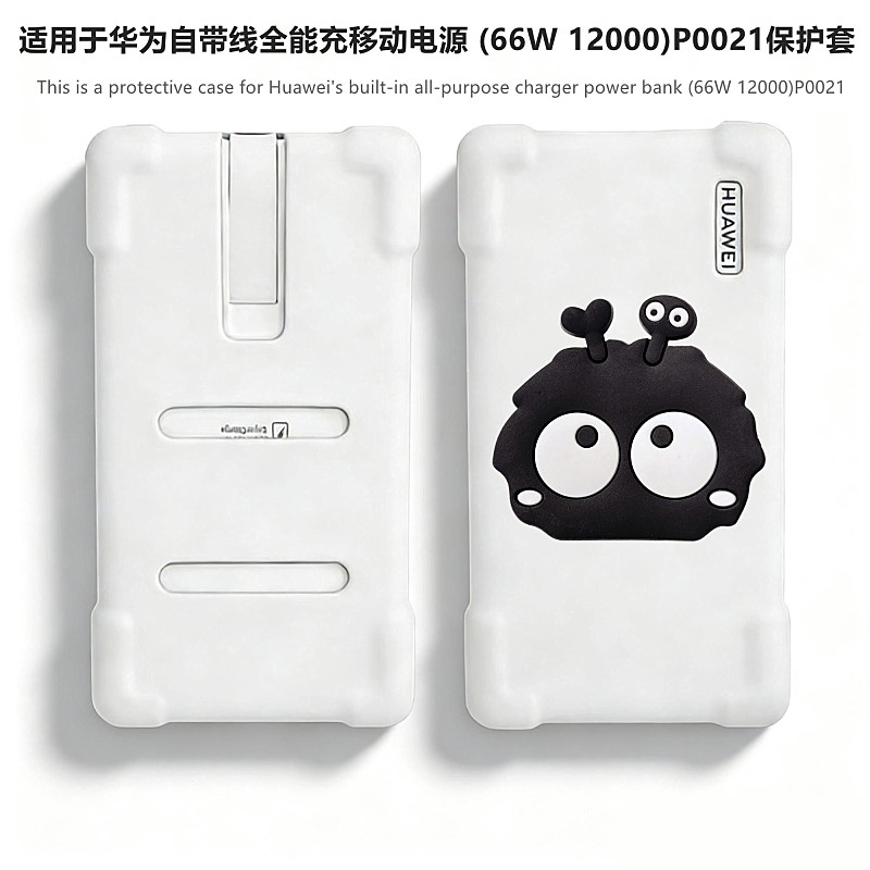适用于华为自带线全能充移动电源 (66W 12000)P0021保护套华为P0020 100W 1200耳机套防摔防刮卡通硅胶软壳