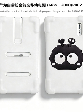 适用于华为自带线全能充移动电源 (66W 12000)P0021保护套华为P0020 100W 1200耳机套防摔防刮卡通硅胶软壳