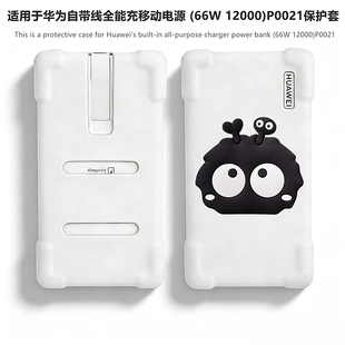 适用于华为自带线全能充移动电源 (66W 12000)P0021保护套华为P0020 100W 1200耳机套防摔防刮卡通硅胶软壳