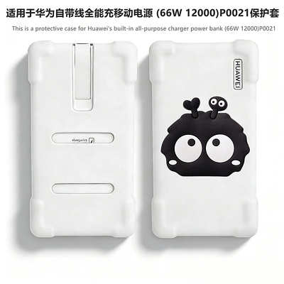 适用华为P0021100W充电宝保护套