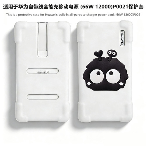 适用华为P0021100W充电宝保护套