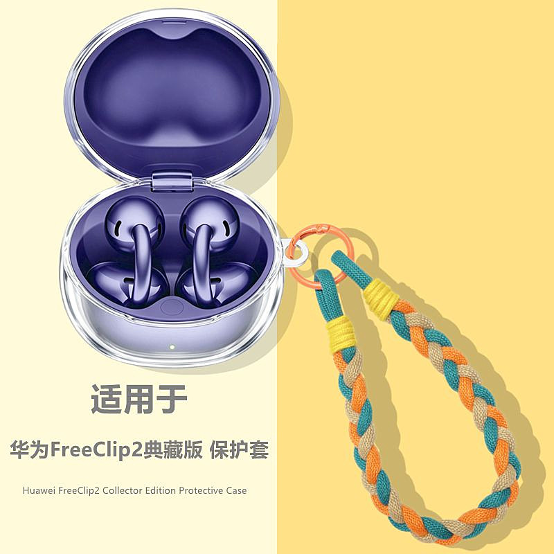 适用HUAWEI华为FreeClip2典藏版耳夹式蓝牙耳机透明保护壳华为freeclip2典藏版耳机套简约透明编织手绳软壳