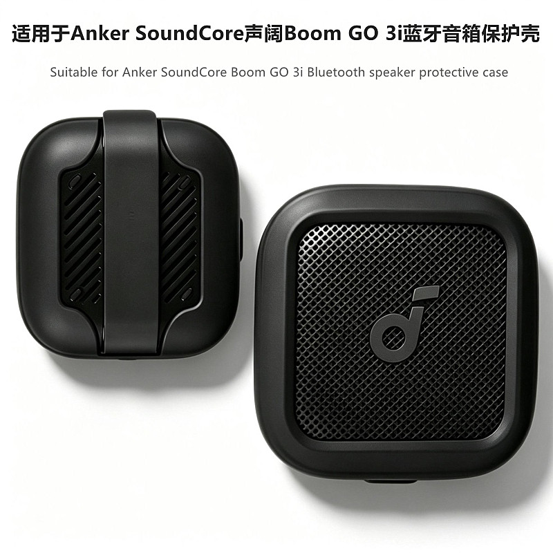 适用声阔BoomGo3i音响保护套