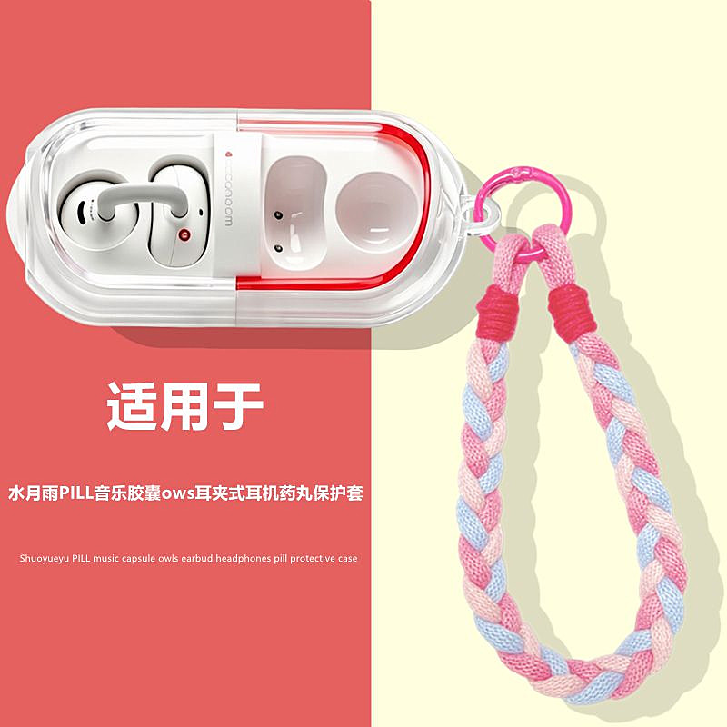 适用于水月雨胶囊透明保护套