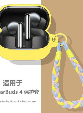 荣耀EarBuds4耳机壳适用HONOR/荣耀EarBuds 4降噪蓝牙耳机保护壳荣耀EarBuds4耳机套简约纯色防摔硅胶软壳