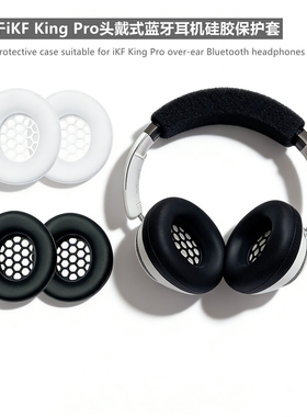iKF King Pro头梁套适用iKF King Pro头戴式蓝牙耳机保护壳iKF King Pro耳帽iKF King Pro耳套防刮硅胶软壳