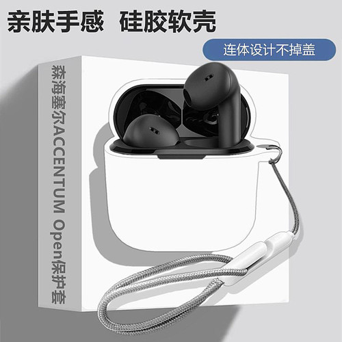 适用森海塞尔ACCENTUMOpen保护套