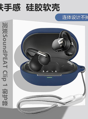 泥炭Clip1保护壳适用SoundPEATS泥炭Clip1耳夹式骨传导蓝牙耳机保护套泥炭Clip1耳机壳简约纯色硅胶软壳