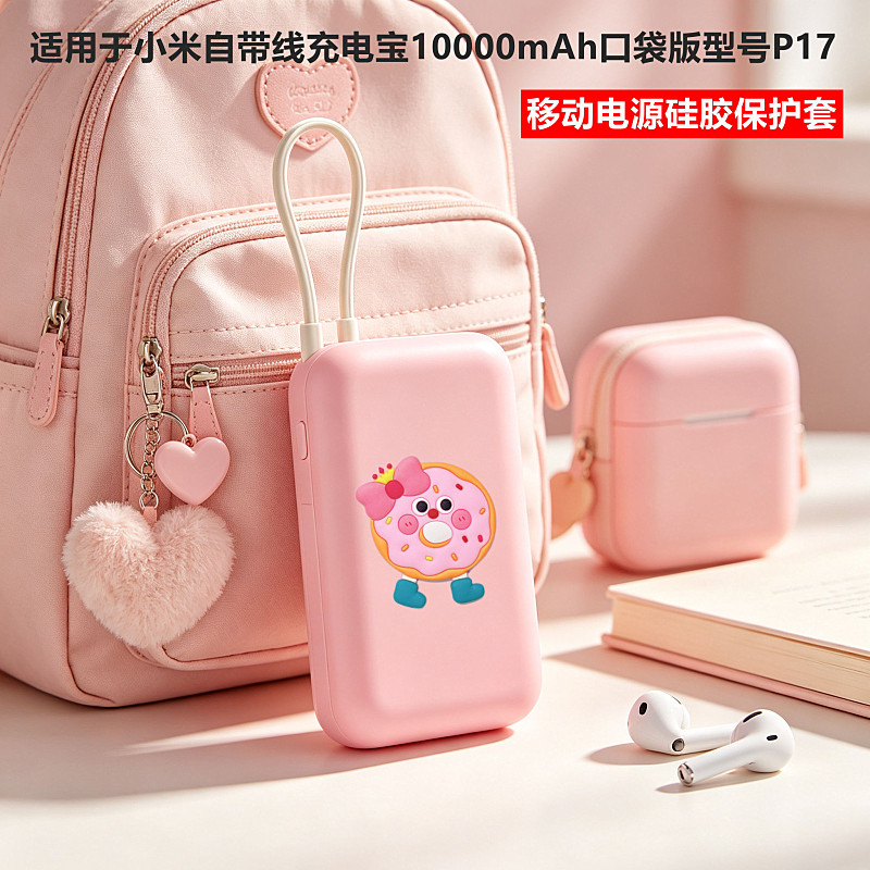 适用小米自带线充电宝口袋版外壳