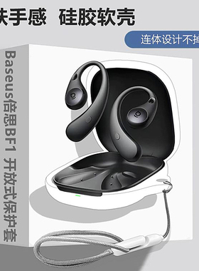 适用Baseus倍思BF1开放式骨传导蓝牙耳机保护壳倍思BF1耳机套倍思BF1耳机壳简约纯色连体式防摔硅胶软壳