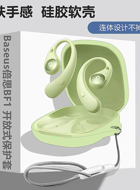 适用Baseus倍思BF1开放式骨传导蓝牙耳机保护壳倍思BF1耳机套倍思BF1耳机壳简约纯色一体式防摔硅胶软壳
