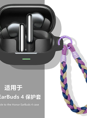 荣耀EarBuds4耳机壳适用HONOR/荣耀EarBuds 4降噪蓝牙耳机保护壳荣耀EarBuds4耳机套简约纯色一体式硅胶软壳