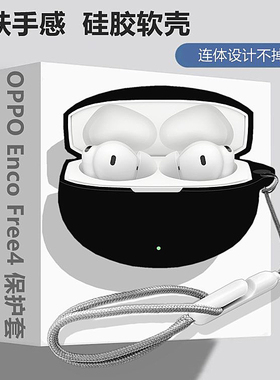 oppoencofree4耳机套适用OPPO Enco Free4蓝牙耳机保护套oppo enco free4耳机壳简约纯色连体式防摔硅胶软壳