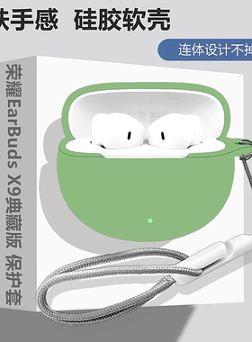 适用HONOR荣耀EarBuds X9典藏版蓝牙耳机保护壳荣耀EarBudsx9典藏版耳机壳简约纯色连体式防摔硅胶软壳