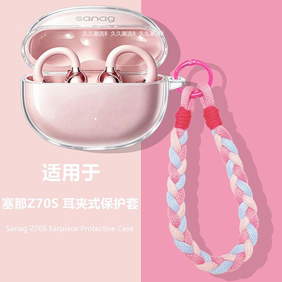 适用塞那Z70S耳夹式保护套