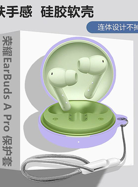 适用HONOR/荣耀EarBuds A Pro蓝牙耳机保护壳荣耀EarBuds A Pro耳机套荣耀EarBuds A Pro简约纯色男硅胶软壳