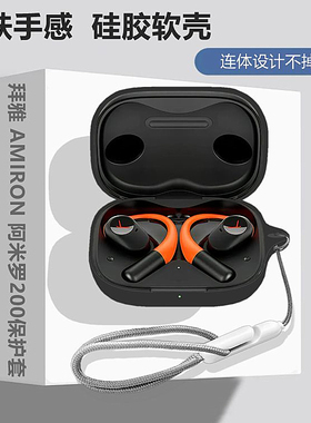 适用于拜雅beyerdynamic AMIRON 阿米罗200开放式蓝牙耳机保护壳拜雅AMIRON阿米罗200简约纯色硅胶软壳