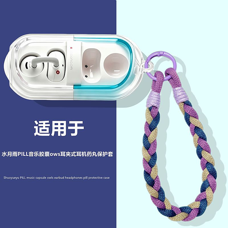 适用于水月雨胶囊透明保护套