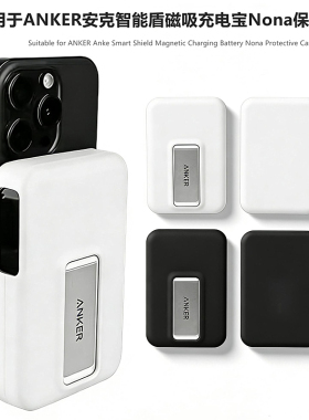适用ANKER安克智能盾磁吸充电宝Nona保护套10000mAh 27W移动电源保护套硅胶软套A110Z保护壳防摔全包防磨